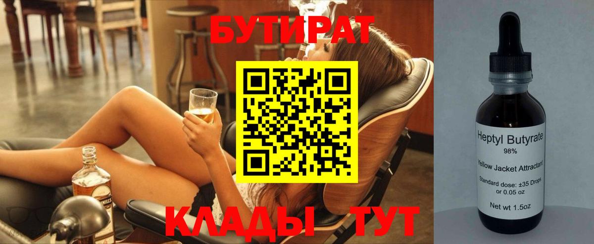 Бутират 99% Малоярославец
